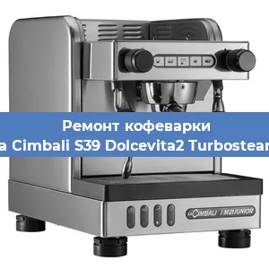 Ремонт заварочного блока на кофемашине La Cimbali S39 Dolcevita2 Turbosteam в Новосибирске
